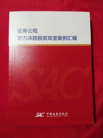 证券公司助力决胜脱贫攻坚案例汇编