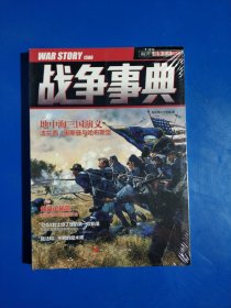 战争事典014 (平装塑封正版库存新书现货实拍图)