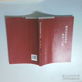 刑事诉讼监督的理论与实践  张永进 郑雁冰 人民出版社