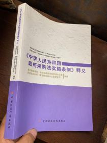 《中华人民共和国政府采购法实施条例》释义