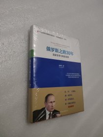 俄罗斯之路30年：国家变革与制度选择