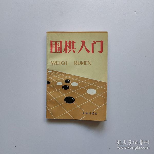 围棋入门