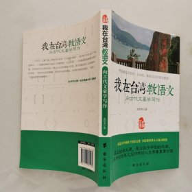 我在台湾教语文：向古代文豪学写作