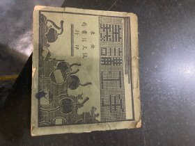 手工讲义！伪满洲国康德七年民国1941年安东诚文信书局印行！缺封底版权页！内容完整！