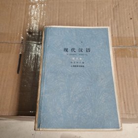 现代汉语（增订本