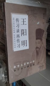 王阳明传习录再传习