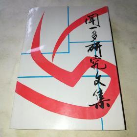 闻一多研究文集*