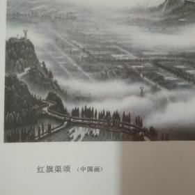 红旗渠颂（中国画）