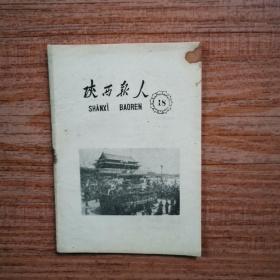 陕西报人（第18期，1959年）