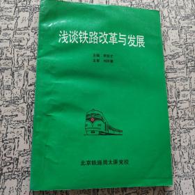 浅谈铁路改革与发展。