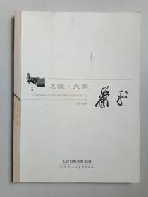 名城·大家，江苏省中外社会文化交流协会特邀名家作品集（二）萧平