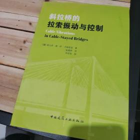 斜拉桥的拉索振动与控制