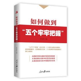 全新正版如何做到“五个牢牢把握”9787511578655