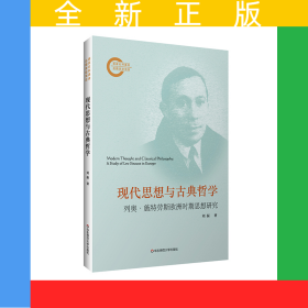 現(xiàn)代思想與古典哲學(xué)——列奧·施特勞斯歐洲時(shí)期思想研究