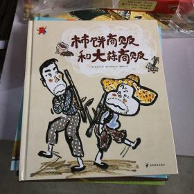 熊津数学图画书（柿饼商贩和大蒜商贩）