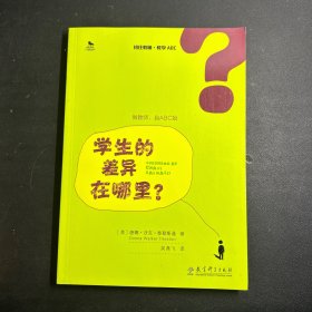 初任教师·教学ABC：学生的差异在哪里？