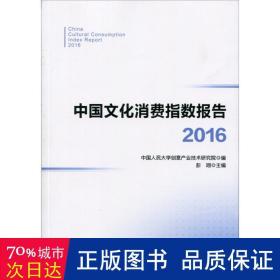 中国消费指数报告(2016) 中外文化 编者:彭翊