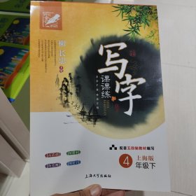 写字课课练. 四年级. 下册