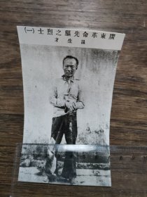 广东革命先驱之列士，温生才照片