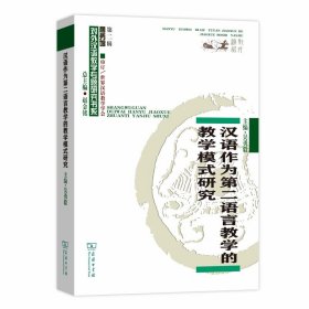 汉语作为第二语言教学的教学模式研究/对外汉语教学研究专题书系