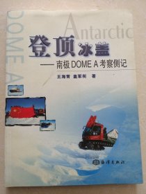 登顶冰盖:南极DOME A考察侧记（王海青签名钤印本）