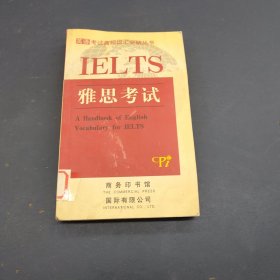 英语考试高频词汇突破丛书.雅思考试