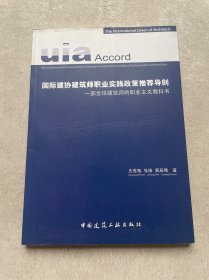 国际建协建筑师职业实践政策推荐导则：一部全球建筑师的职业主义教科书