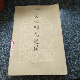 文心雕龙选译