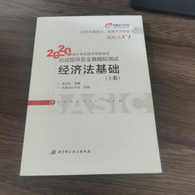 东奥初级会计2020 轻松过关1 2020年应试指导及全真模拟测试经济法基础 (上下册)轻一