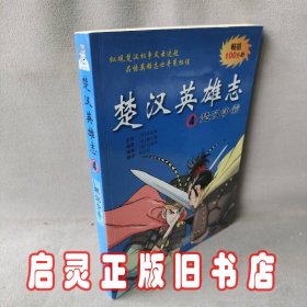 楚汉英雄志4