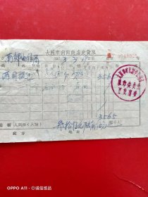 1973年3月19日，两用提包，大同市向阳商店发货票，大同市矿区新平旺商店革命委员会百货商店，大同市南郊区电信局（生日票据，大同专题3，日用百货类，71-3）