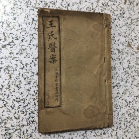 《王氏医案》正编二卷，续篇八卷，全二册合订，上海千顷堂书局印行