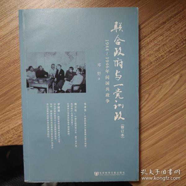 联合政府与一党训政：1944～1946年间国共政争