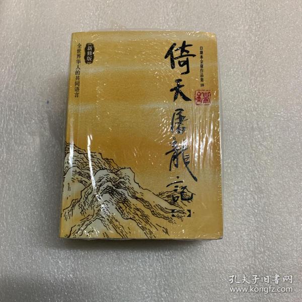 倚天屠龙记（全四册）：金庸作品集口袋本