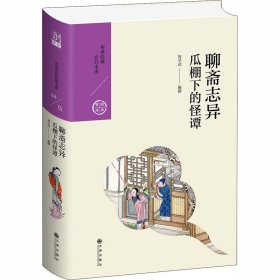 聊斋志异：瓜棚下的怪谭（中国历代经典宝库第五辑）