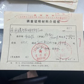 上海市长宁区东风医院开给黄浦区基督教毛泽东思想学习班 调查证明材料介绍信 1969年