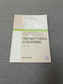 少数民族地区矿产资源型企业社会责任培育机制研究