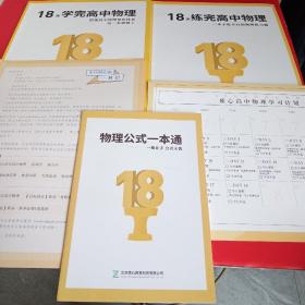 20 18天学完高中物理(附练习册+物理公式一本通+1张学习计划+1张一封信)