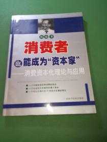 消费者也能成为资本家-消费资本化理论与应用