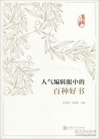 《人气编辑眼中的百种好书》