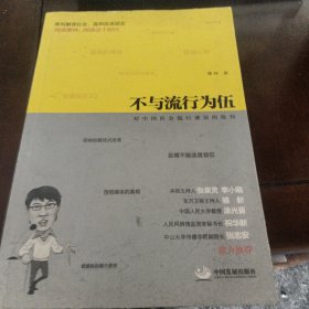 不与流行为伍：对中国社会流行谬误的批判