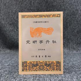 台湾学生书局 杨振良《牡丹亭研究》（锁线胶订）1992年3月版