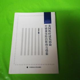 美国医疗过失诉讼对健康保险的影响与借鉴