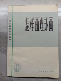 怎样画连环画