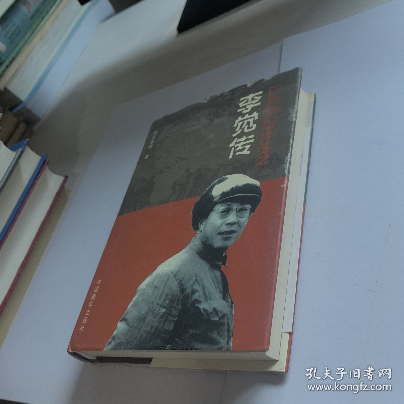李觉传