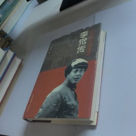 李觉传