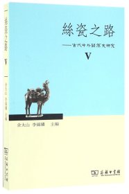 丝瓷之路Ⅴ：古代中外关系史研究