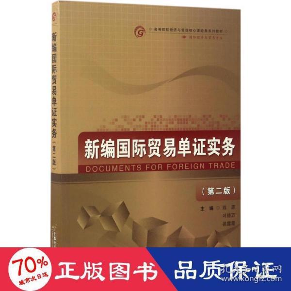 新编国际贸易单证实务（国际经济与贸易专业 第2版）/高等院校经济与管理核心课经典系列教材