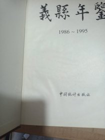 义县年鉴.1986-1995
