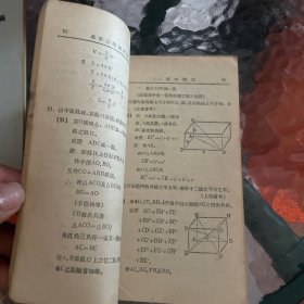 高中適用数理化學习参考丛书 高中立體几何习题详解